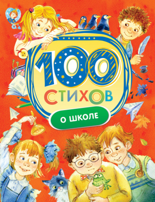 100 стихов о школе Барто А. Л., Берестов В. Д., Григорьев О. Е. и др. И
