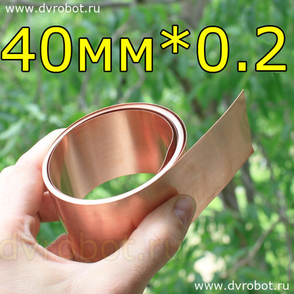 Медная лента 40мм/0.2мм/1 метр