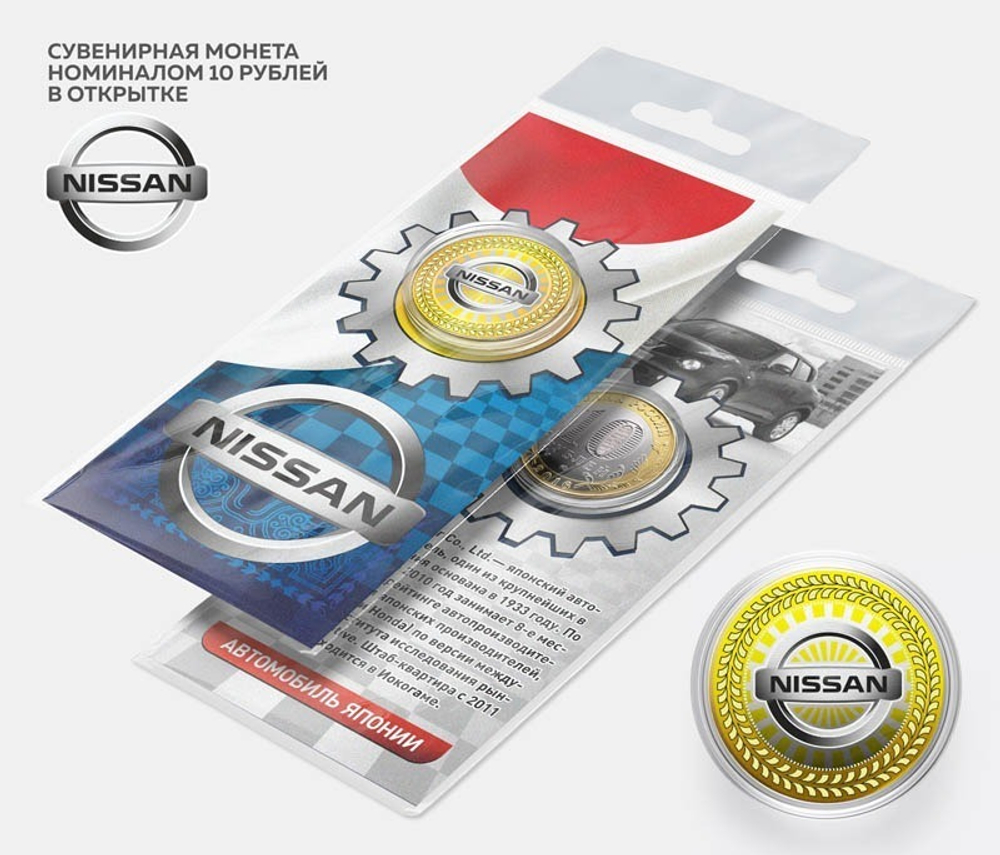 Автомобильная сувенирная монета 10 рублей - Nissan в подарочной открытке