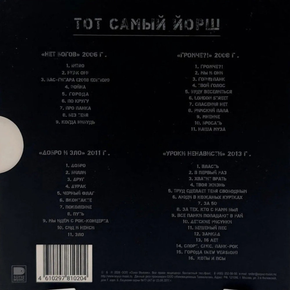 Йорш / Тот самый Йорш (4CD)