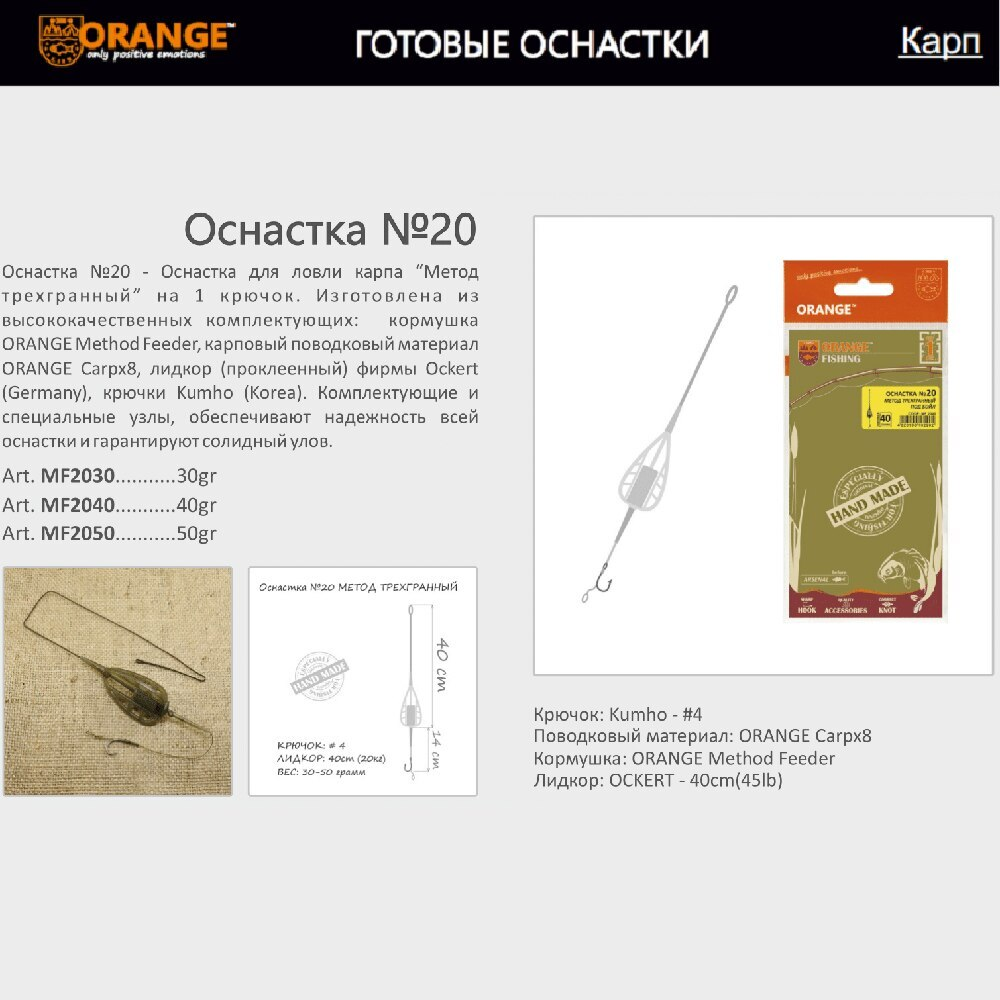 Оснастка карповая ORANGE Flat & Method Feeder для бойла по 5 шт