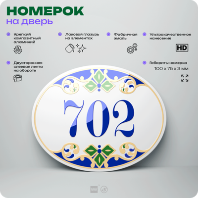 Номер на дверь квартиры 702, для кабинета, офиса, в средиземноморском стиле, шильдик 10 х 7,5 см, белый, Айдентика Технолоджи