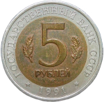 5 рублей 1991 ЛМД "Рыбный филин - Красная книга" (XF)