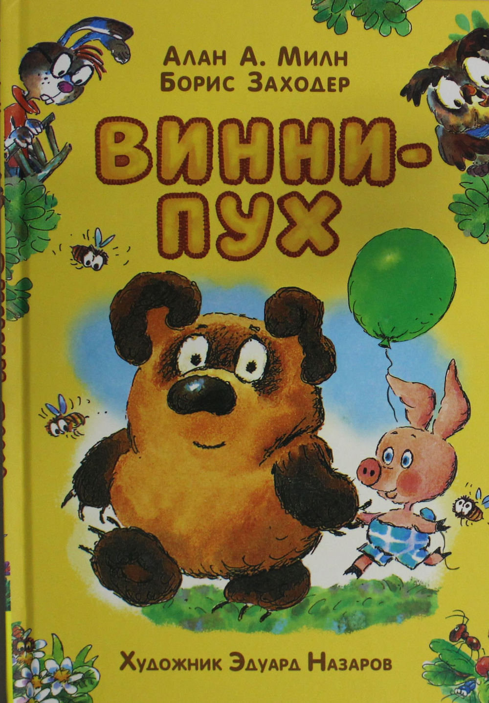 Винни-Пух (илл. Э. Назарова)