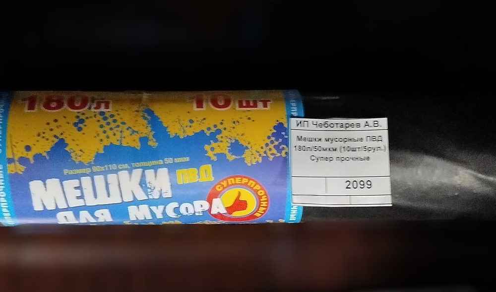 Мешки мусорные 180л/50 мкм., ПВД, Супер прочные, (10шт/5рул.)