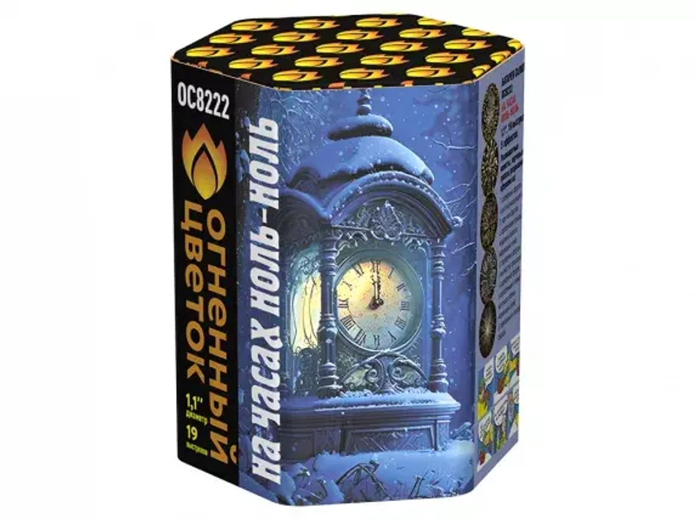 На часах ноль-ноль (19 залпов, калибр 1,1)