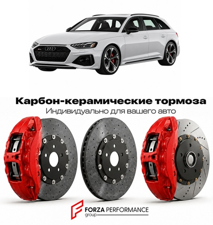 Карбон-керамическая тормозная система для Audi RS4 IV B9 2017-2026 Ауди