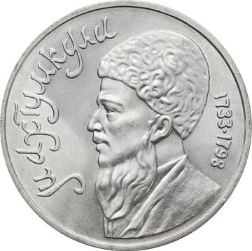 1 рубль 1991 «Махтумкули - туркменский поэт и мыслитель»