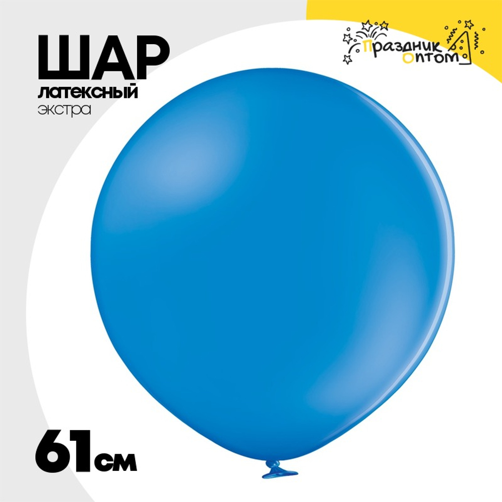 Шар латексный Экстра Пастель 61 см (Синий)