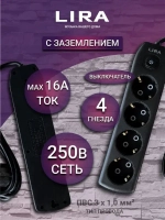 Удлинитель LIRA LRZ145B, 4 розетки с заземлением и выключателем, длина 5 м, 16А