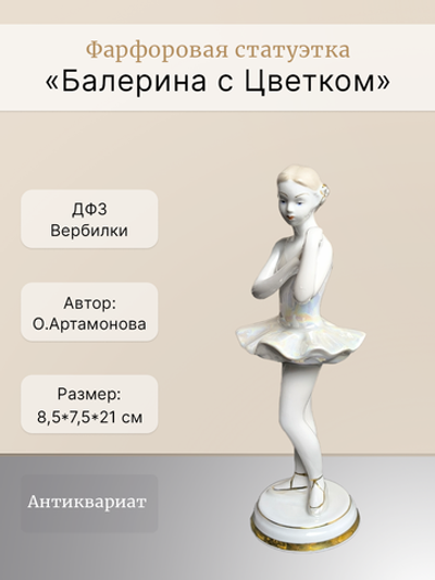 Фарфоровая статуэтка "Балерина с Цветком" ДФЗ Вербилки