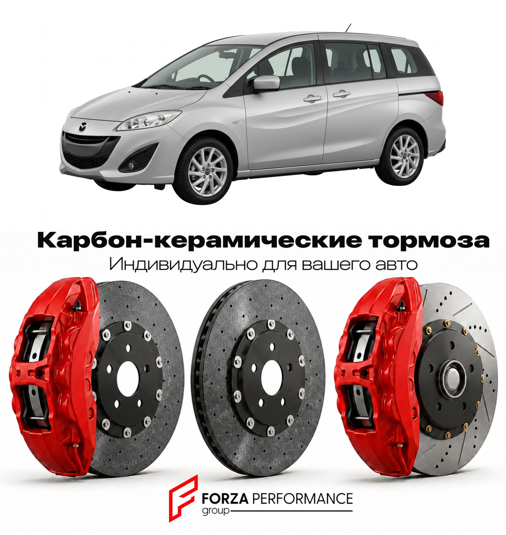 Карбон-керамическая тормозная система для Mazda 5 II Рестайлинг 2013-2015 Мазда