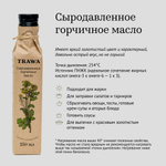 Масло горчичное сыродавленное "Trawa", 250 мл