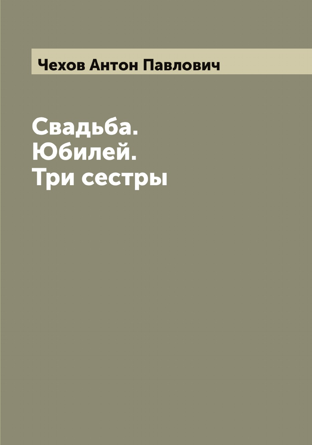 Свадьба. Юбилей. Три сестры | Чехов Антон Павлович