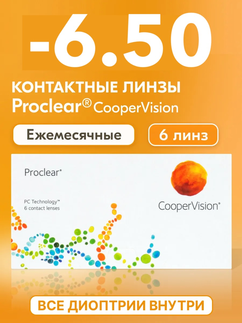 Ежемесячные контактные линзы Proclear (уп. 6 линз)