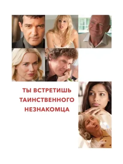 Ты встретишь таинственного незнакомца (2010) (DVD-R)