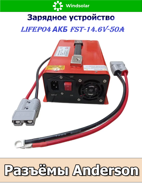 Зарядное устройство для LiFePO4 АКБ FST-14.6V-50A (190-240 VAC - 14.6 VDC 50А, Anderson port)