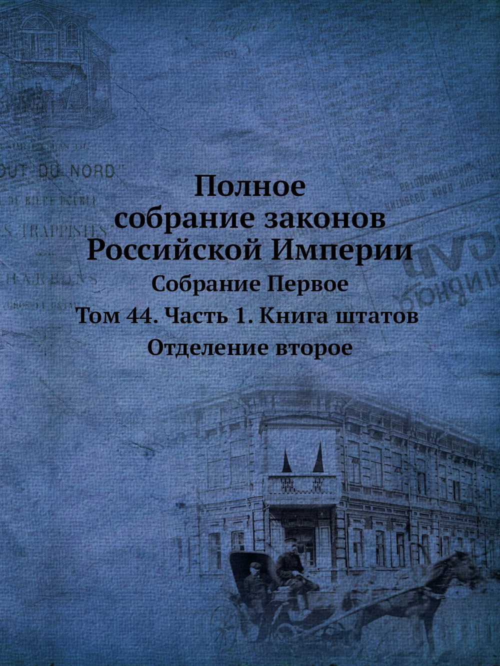 Полное собрание законов Российской Империи. Собрание Первое. Том 44. Часть 1. Книга штатов. Отделение второе | Нет автора