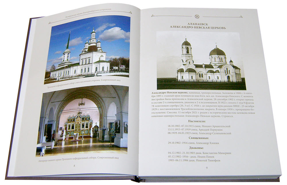 Исторические храмы Екатеринбургской митрополии. Том 2. Екатеринбургская губерния. Протоиерей Валерий Лавринов