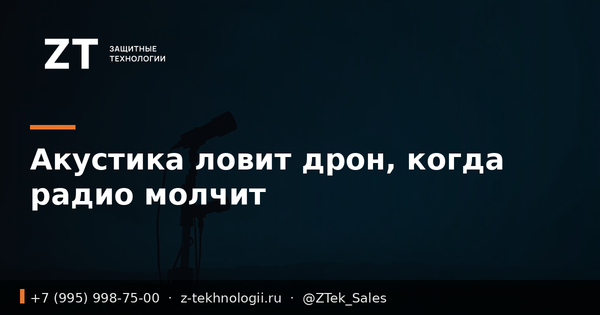 Акустика ловит дрон, когда радио молчит Акустика ловит дрон, когда радио молчит