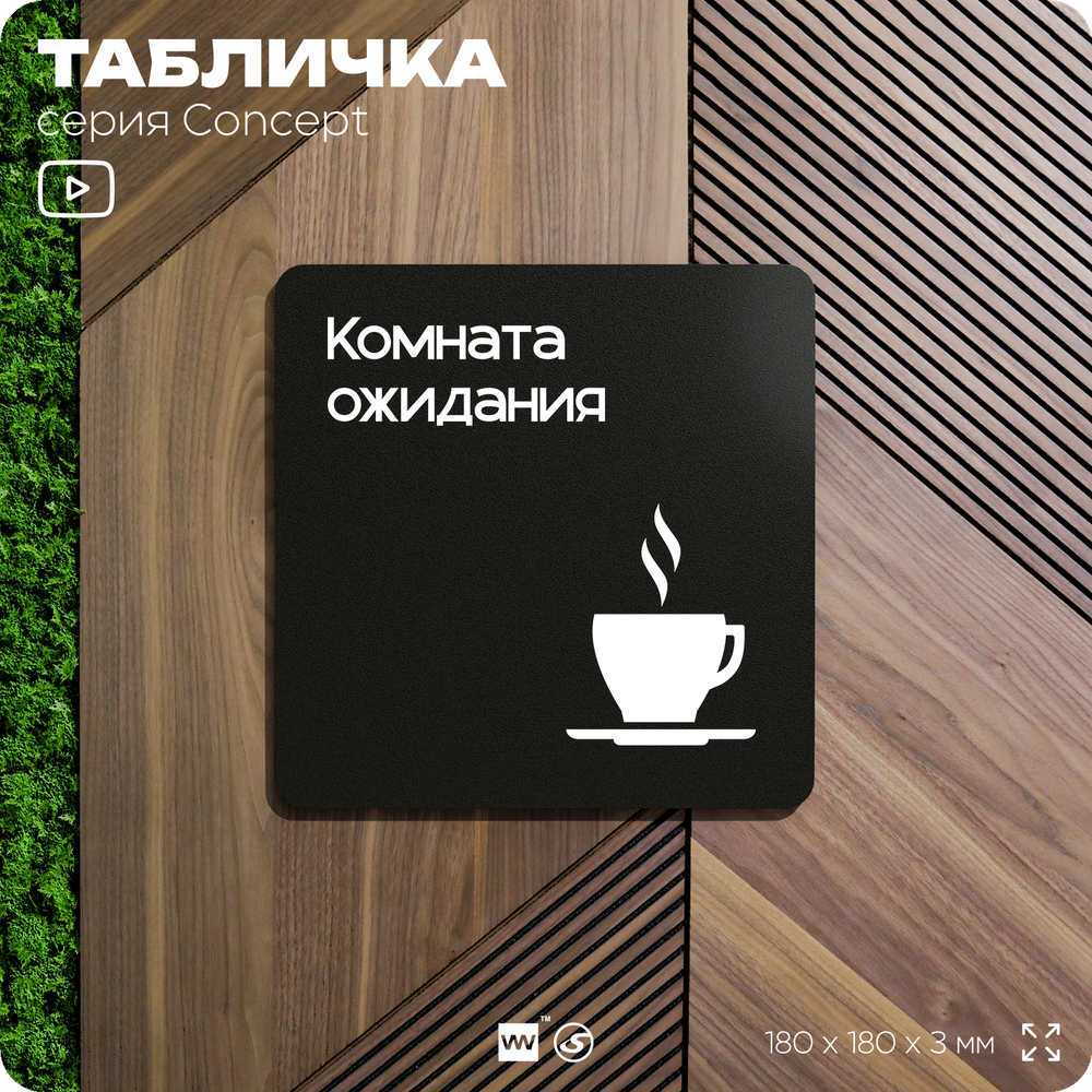Табличка Комната ожидания, на дверь и стену, навигационная и информационная, серия CONCEPT, 18х18 см, Айдентика Технолоджи