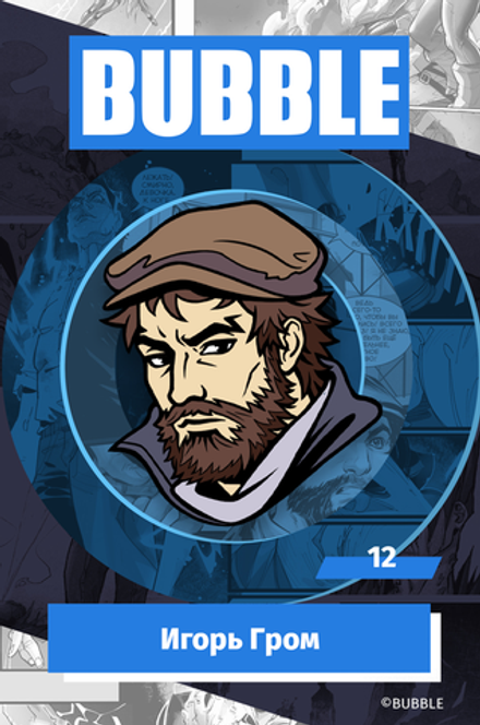 Металлический пин BUBBLE #12: Игорь Гром