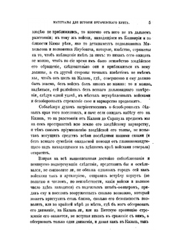 Материалы для истории Пугачевского бунта. Бумаги, относящиеся к последнему периоду мятежа и к поимке Пугачева. | Я.К. Грот