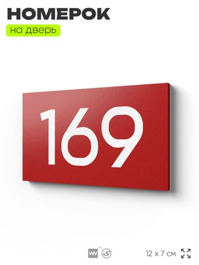 Номер на дверь 169, табличка на дверь для офиса, квартиры, кабинета, аудитории, склада, красная 120х70 мм, Айдентика Технолоджи