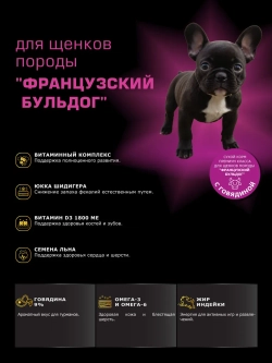 Корм для щенков Французский бульдог, с говядиной, 3 кг