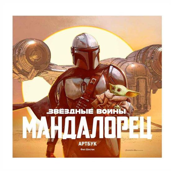 Артбук Звёздные Войны. Мандалорец уценка
