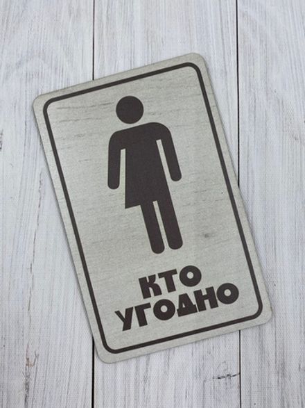 Табличка на туалет №16