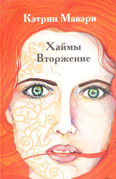 Хаймы. Вторжение.