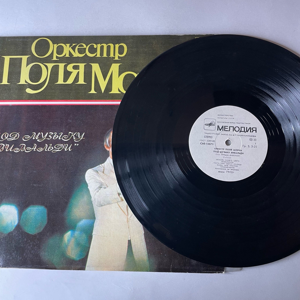 Винтажная виниловая пластинка LP Оркестр Поля Мориа Paul Mauriat Под Музыку Вивальди (СССР 1981)