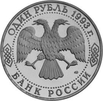 (ац) 1 рубль "175-летие со дня рождения И.С. Тургенева" 1993 года