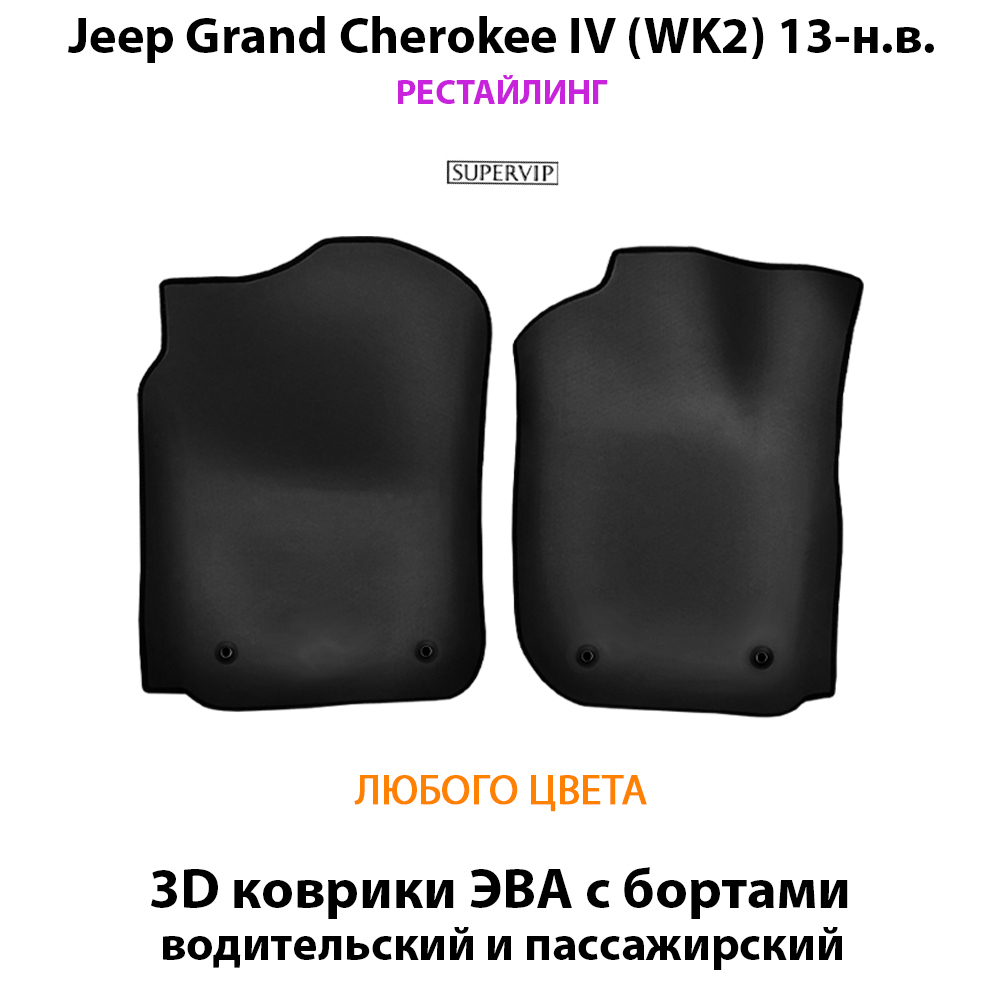 передние коврики eva в салон для jeep grand cherokee iv wk2 10-н.в. от supervip