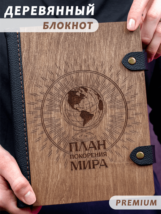 Деревянный блокнот WoodlyBY с кожаным переплетом "План покорения мира"