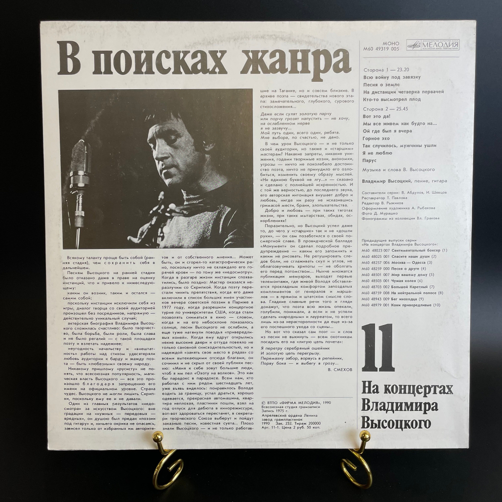 Выпуск 11 На концертах Владимира Высоцкого - В поисках жанра. Виниловая пластинка 12 дюймов LP, Мелодия СССР 1990 год