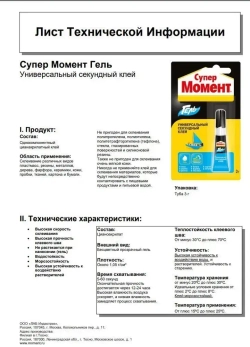 Клей Супер Момент Гель Прозрачный Секундный 3 г