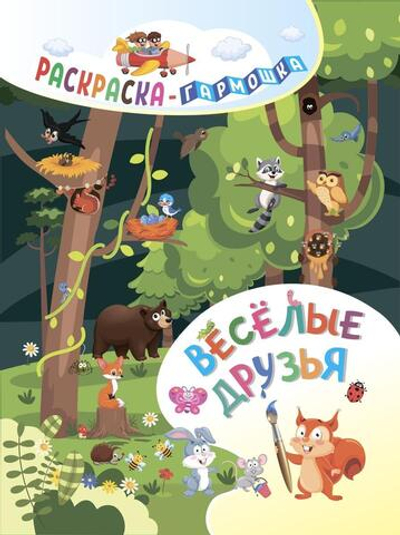 Раскраска-гармошка. Весёлые друзья