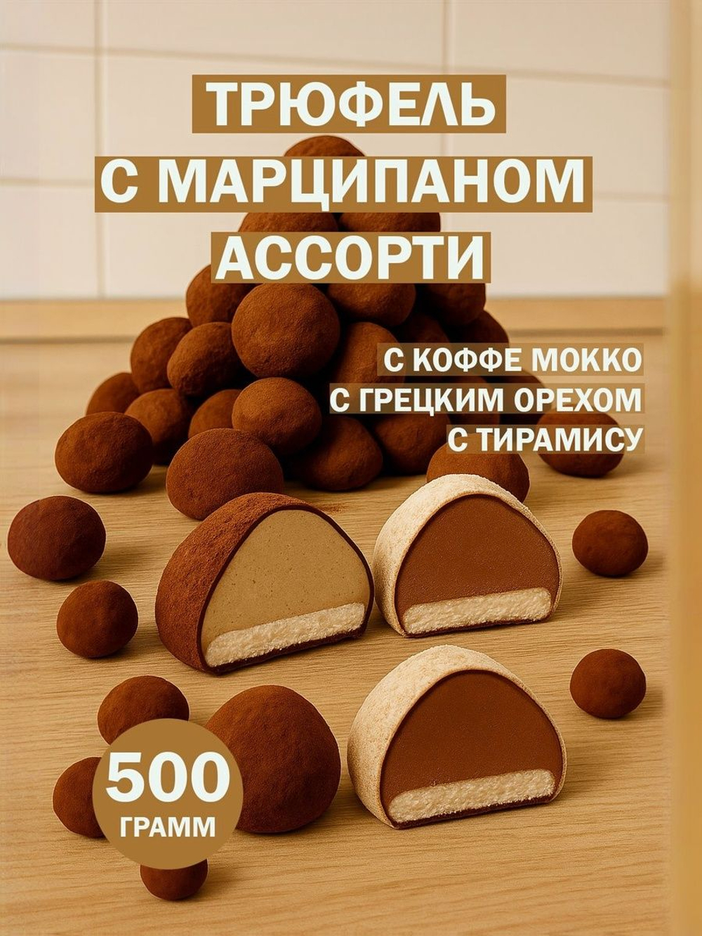 Трюфель без обертки 500г АССОРТИ с марципаном кофе мокка, тирамису, грецкий орех