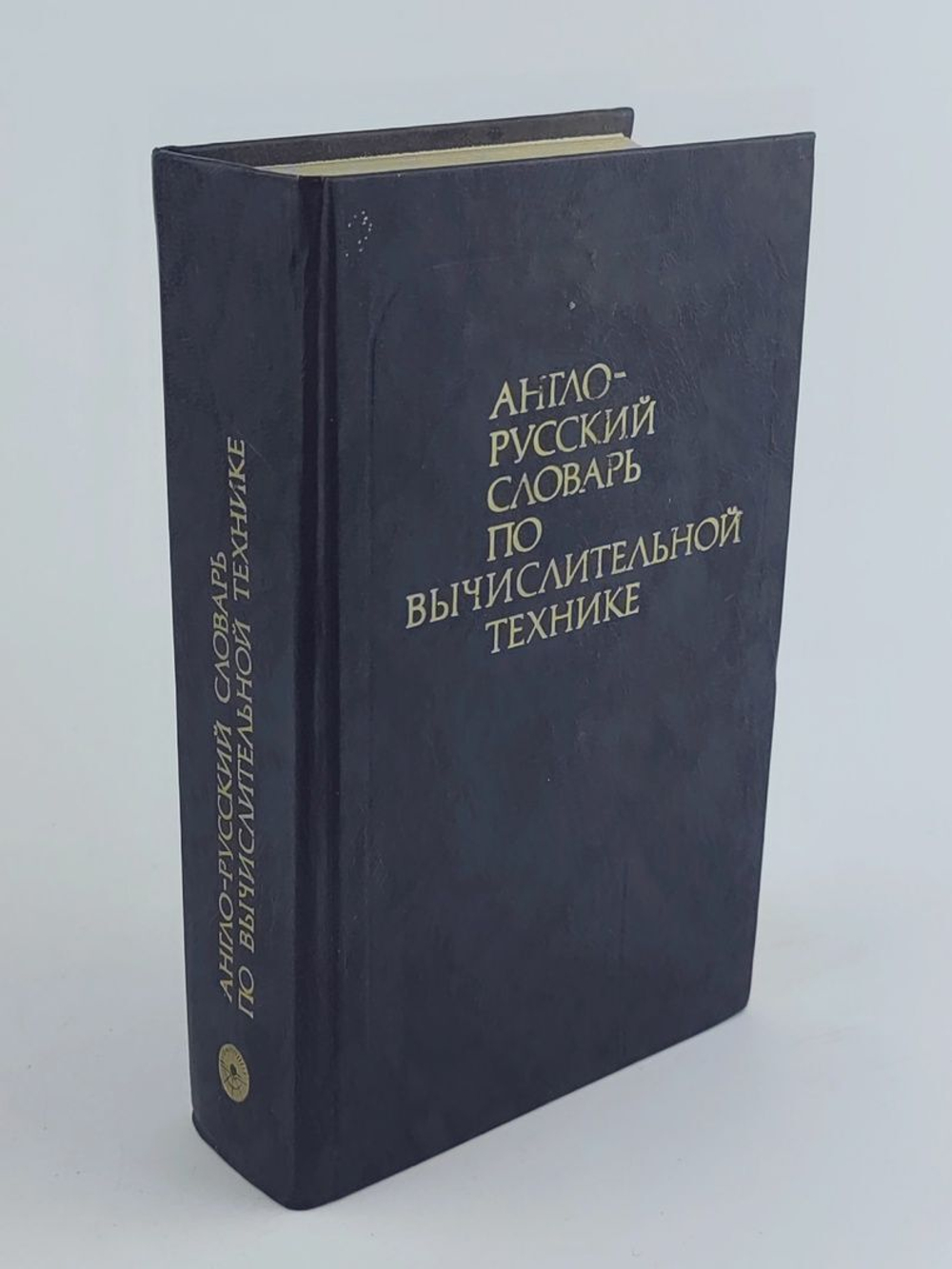 Англо-русский словарь по вычислительной технике.