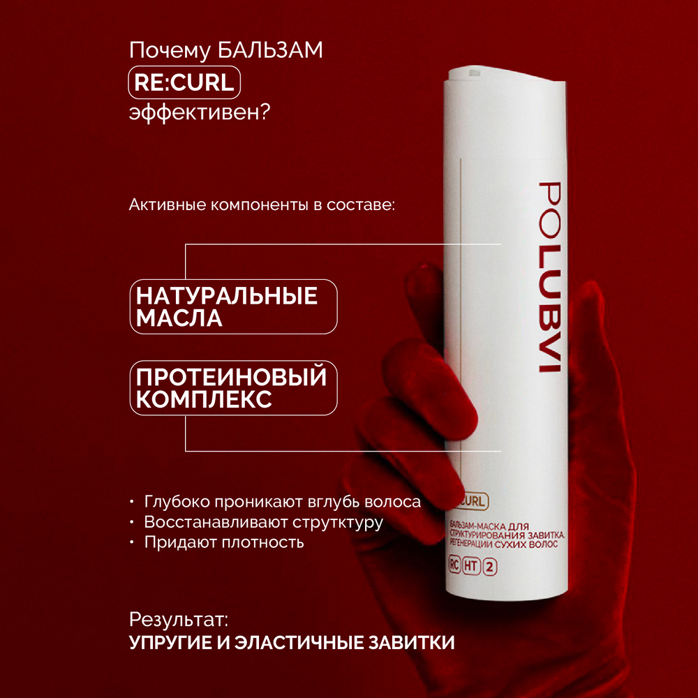 Бальзам-маска RE:CURL для структурирования завитка и регенерации сухих, жестких и поврежденных волос