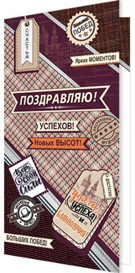 Открытка евро "Поздравляю!" мужская