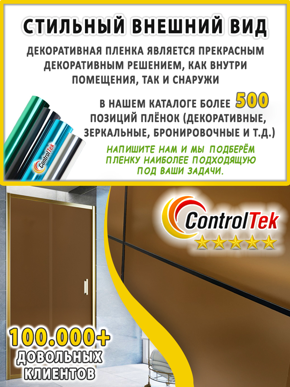 Пленка для окон декоративная CRYSTAL BRONZE ControlTek, на отрез (ширина рулона 1,22 м.)