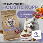 Сухой для собак мелких пород Best Dinner Dog Adult Holistic Sensible Mini телятина с розмарином 3кг