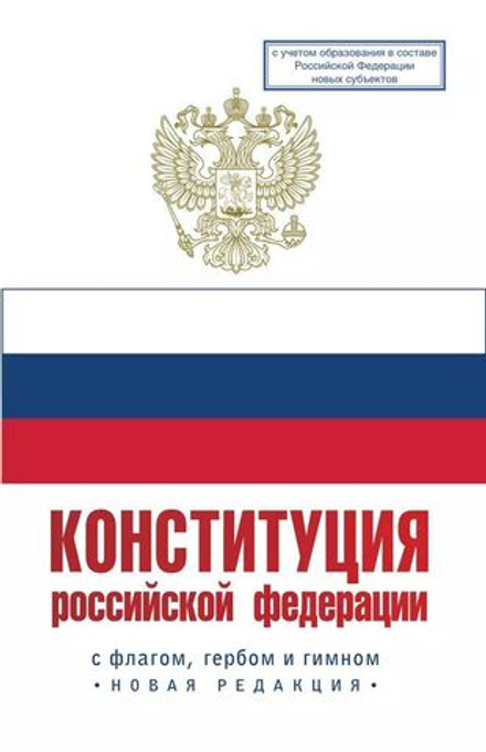 Конституция Российской Федерации. Государственный флаг, герб, гимн Российской Федерации 2024