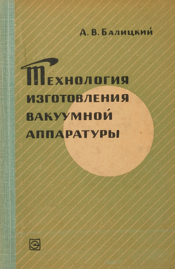 Технология изготовления вакуумной аппаратуры