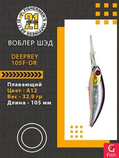 Воблер для рыбалки Pontoon21 DeepRey 105F-DR, A12, 105мм, 32.9 гр., 4.0-5.0 м.