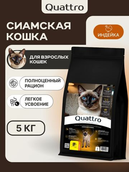 Корм сухой для кошек породы Сиамская кошка, с индейкой, 5 кг, QUATTRO