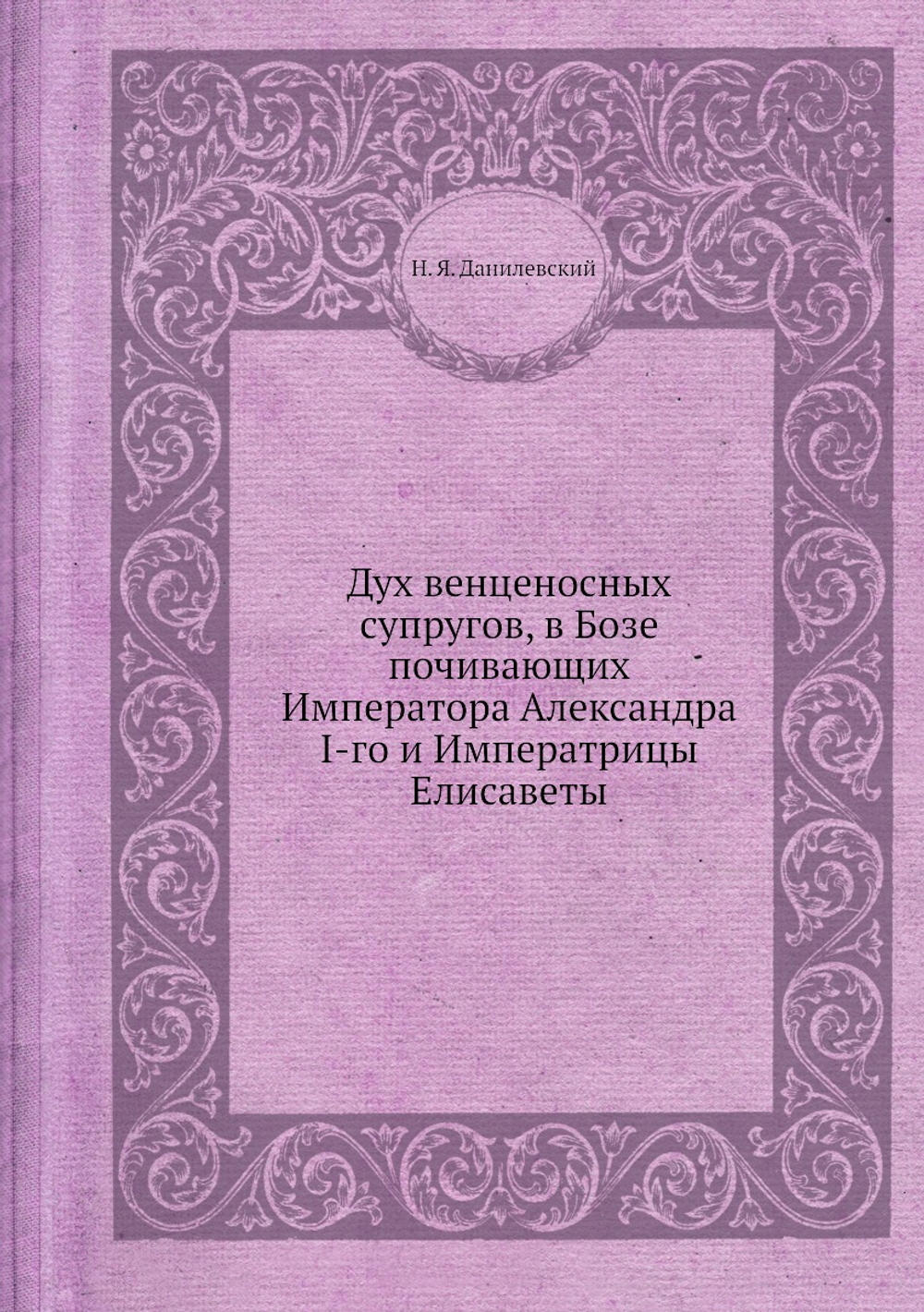 Дух венценосных супругов, в Бозе почивающих Императора Александра I-го и Императрицы Елисаветы | Н. Я. Данилевский